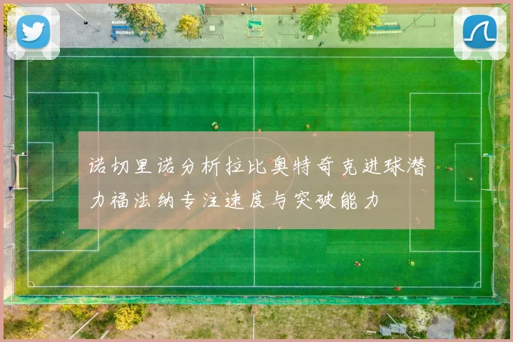 诺切里诺分析拉比奥特奇克进球潜力福法纳专注速度与突破能力