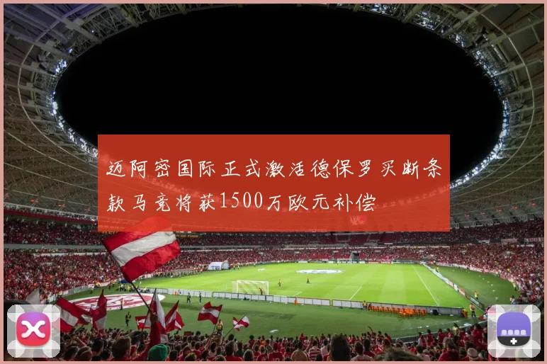 迈阿密国际正式激活德保罗买断条款马竞将获1500万欧元补偿