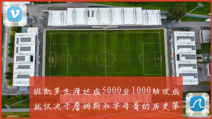 班凯罗生涯达成5000分1000助攻成就仅次于詹姆斯和字母哥的历史第三年轻球员