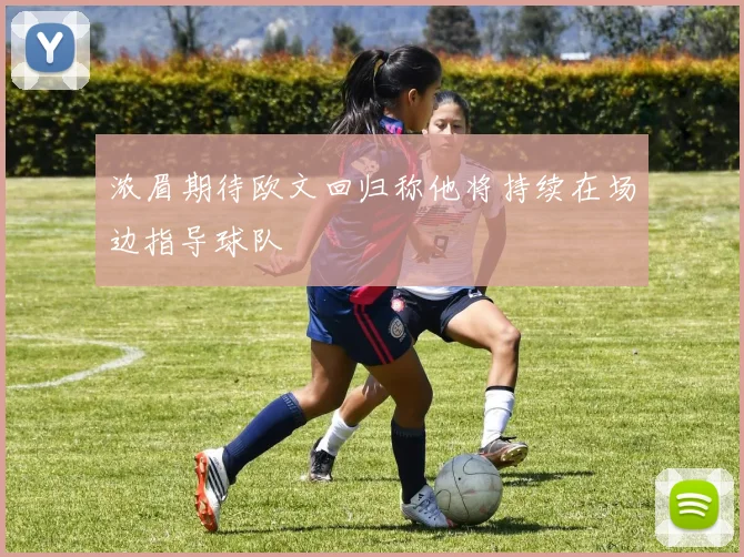 浓眉期待欧文回归称他将持续在场边指导球队