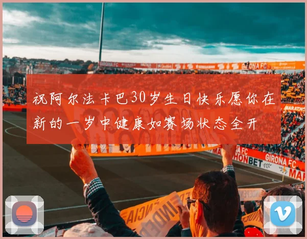 祝阿尔法卡巴30岁生日快乐愿你在新的一岁中健康如赛场状态全开