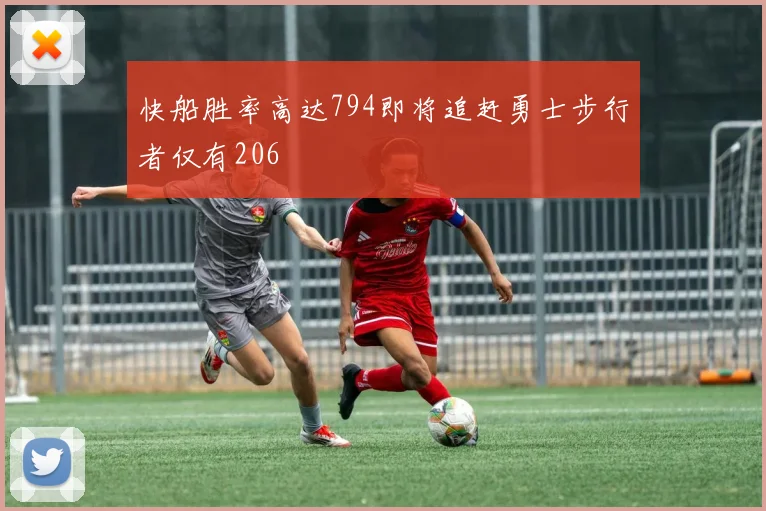 快船胜率高达794即将追赶勇士步行者仅有206