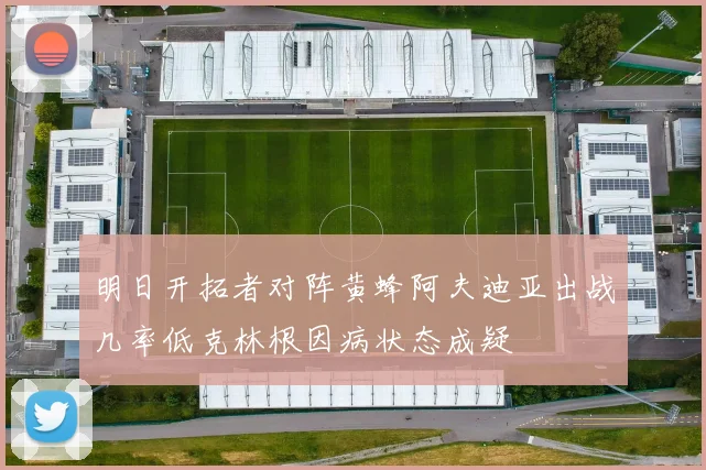 明日开拓者对阵黄蜂阿夫迪亚出战几率低克林根因病状态成疑