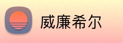 威廉希尔 Logo